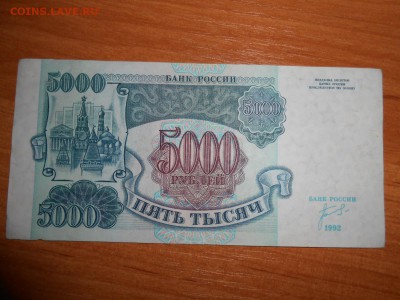 5000 рублей 1992 года, серия ИХ, aUNC, до 05.11.2015 - DSCN1509.JPG