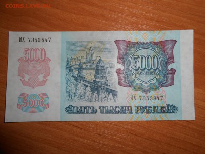 5000 рублей 1992 года, серия ИХ, aUNC, до 05.11.2015 - DSCN1508.JPG