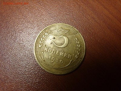 3 копейки 1930 г. Редкий брак.	Оцените пожалуйста. - 3 коп 1930