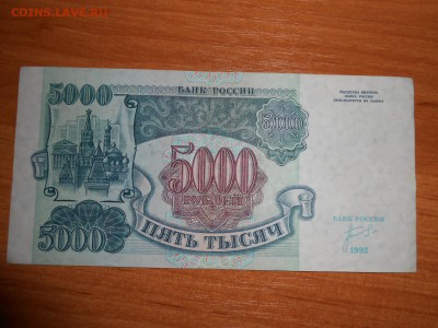 5000 рублей 1992 года, серия ЗС, aUNC, до 05.11.2015 - DSCN1511.JPG