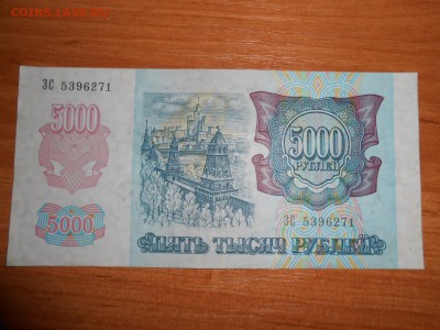 5000 рублей 1992 года, серия ЗС, aUNC, до 05.11.2015 - DSCN1510.JPG