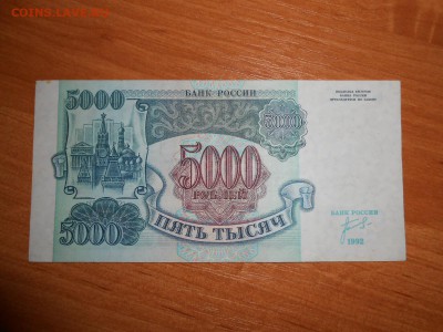 5000 рублей 1992 года, серия ИЧ, aUNC, до 05.11.2015 - DSCN1515.JPG