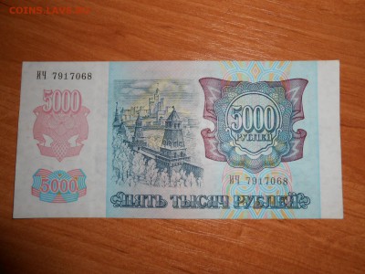 5000 рублей 1992 года, серия ИЧ, aUNC, до 05.11.2015 - DSCN1514.JPG