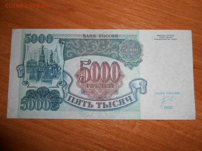 5000 рублей 1992 года, серия ИБ, aUNC, до 05.11.2015 - DSCN1517.JPG