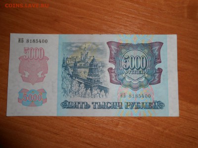 5000 рублей 1992 года, серия ИБ, aUNC, до 05.11.2015 - DSCN1516.JPG