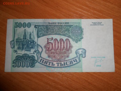 5000 рублей 1992 года, серия ИС, aUNC, до 05.11.2015 - DSCN1519.JPG