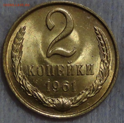 2 копейки 1961 UNC мешковая до 04.11.2015 (ср. 22-30) - DSC04467.JPG