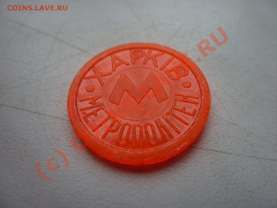 Жетон Харьковского метрополитена с 1 руб. до 4.09.10 в 22-00 - MEMO0026.JPG