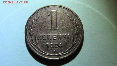 1копейка 1924год (г.р) - IMG_2953.JPG