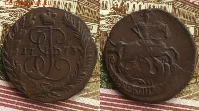 2 копейки 1773 ЕМ(неплохие!), до 04.11.15 в 22:10 МСК - 2 копейки 1773 ем