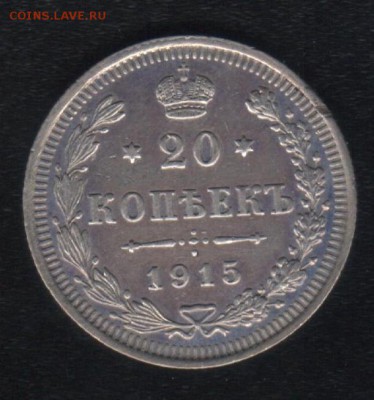 20 копеек 1915 года СПБ ВС........... до 06.11.2015- 23-00 - Scan0005