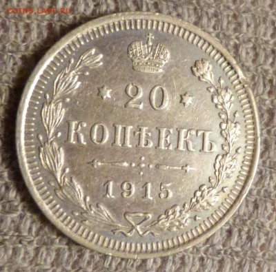 20 копеек 1915 года СПБ ВС........... до 06.11.2015- 23-00 - P1030129.JPG