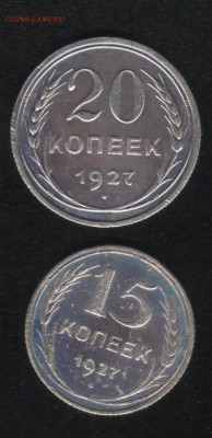 20, 15 коп. 1927г. ................ до 6.11.2015 - 23-00 мск - Scan0007