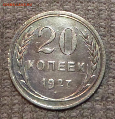 20, 15 коп. 1927г. ................ до 6.11.2015 - 23-00 мск - P1030139.JPG