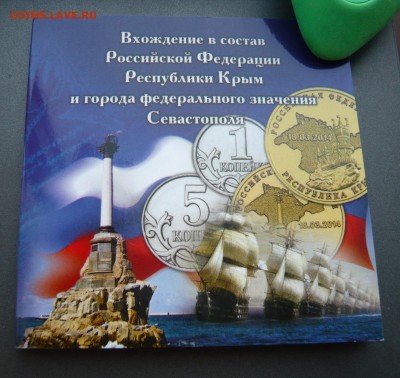 Крым,Севастополь,1+5 коп. 2014г.+70 лет Победы буклет. ФИКС. - P1060046.JPG