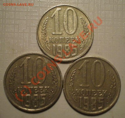 10коп1985г - P8164761.JPG