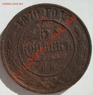 С рубля 5коп. 1870ем до  06.09-23.00 - DSC05636.JPG
