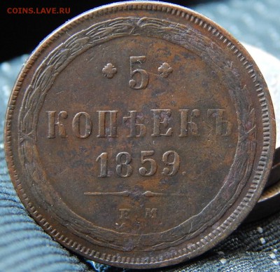 5 копеек 1859 ем Кладовая  до 2,11.15 в 21.30 по Москве - DSCN0575.JPG