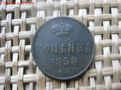 Копейка 1858 ЕМ.  До 6.11.2015г. - 5 и 6 021.JPG