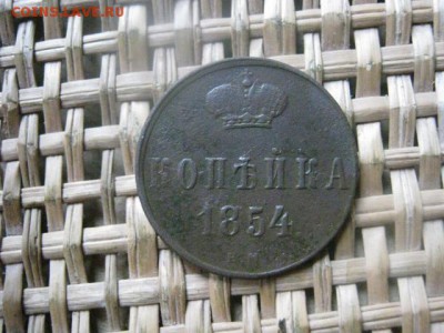 Копейка 1854 ЕМ.  До 6.11.2015г. - 5 и 6 025.JPG