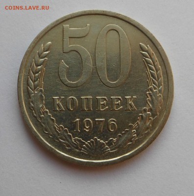 50 коп. 76 г. - с двухсот, Блиц! - до 01.11.15 г. - DSCN4808.JPG