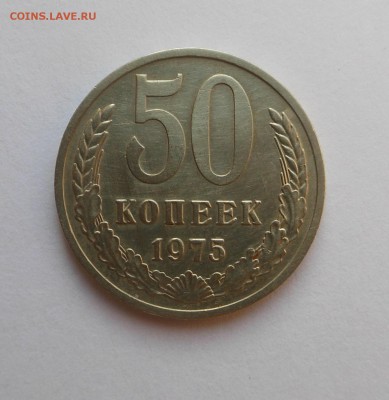50 коп. 1975 г. - с двухсот, Блиц! - до 01.11.15 г. - DSCN4810.JPG