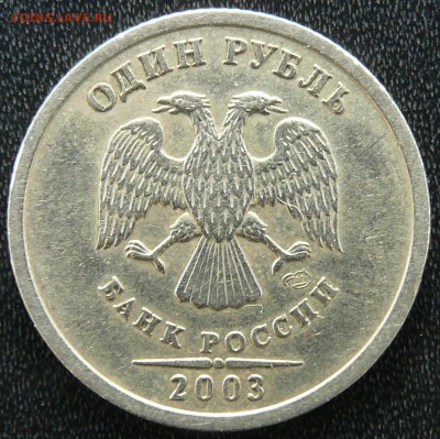 1 рубль 2003 СПМД.Оценка. - P1380018.JPG