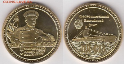 Монеты с Корабликами - Маринеско_жетон_2.JPG