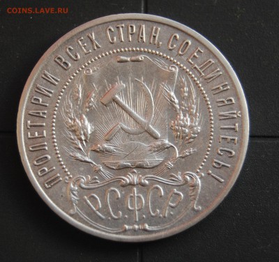 1 рубль 1921 года - DSC_0818.JPG