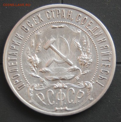 1 рубль 1921 года - DSC_0817.JPG