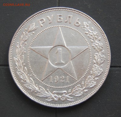 1 рубль 1921 года - DSC_0815.JPG