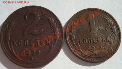 С рубля 1,2коп 1924г до  06.09-23.00 - DSC05679.JPG