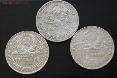 ПОЛТИННИКИ хорошие 1924 г. (три штуки)-до 04.11.2015-22:00 - DSC_0822.JPG