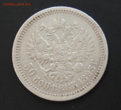 50 КОПЕЕК 1893 г. - Предпродажная оценка - DSC_0823.JPG