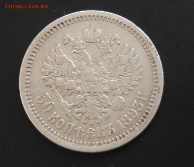50 КОПЕЕК 1893 г. - Предпродажная оценка - DSC_0824.JPG