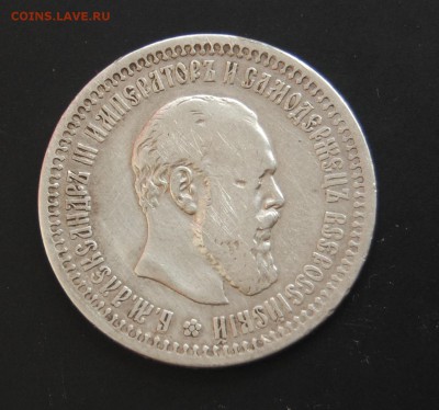 50 КОПЕЕК 1893 г. - Предпродажная оценка - DSC_0826.JPG