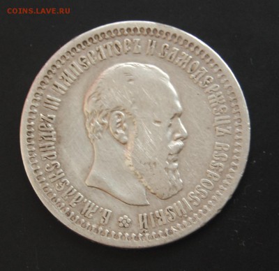 50 КОПЕЕК 1893 г. - Предпродажная оценка - DSC_0825.JPG