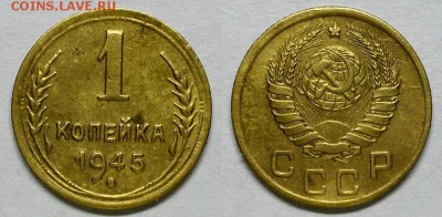 Копейка 1945 г Реверс "А"  Оценка! - 1-45