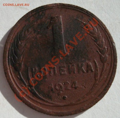 С рубля 1коп 1924г. до  06.09-23.00 - DSC05686.JPG