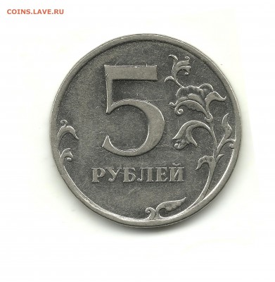 1 и 5 рублей 2010 ММД, шт.? - 5 рублей 2010 - 2