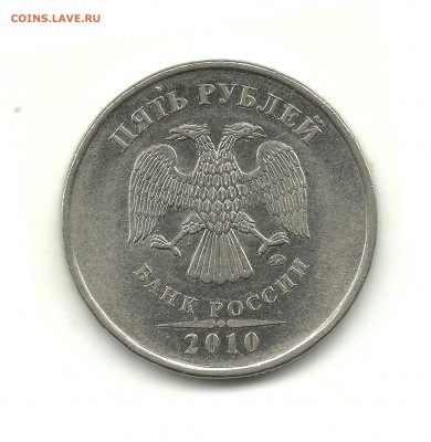 1 и 5 рублей 2010 ММД, шт.? - 5 рублей 2010