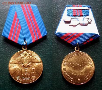 Ведомственная медаль МВД 200 лет - до 7 ноября 11.00 - МВД 200 лет 1802-2002 (едомственная медаль) = 350.JPG