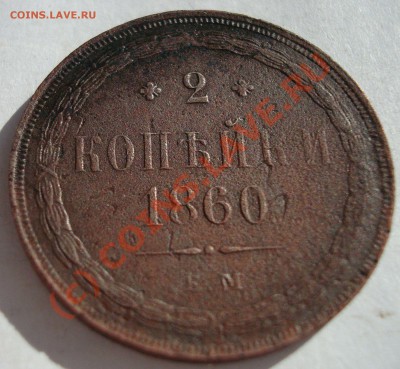 2 копейки 1860 ЕМ  до 06,09-23,00 - DSC05691.JPG