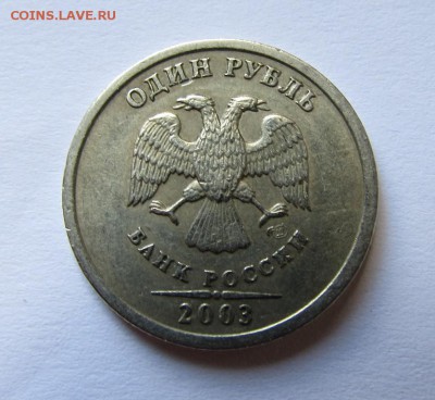 1 рубль 2003 СПМД. Предпродажная оценка - 33.JPG