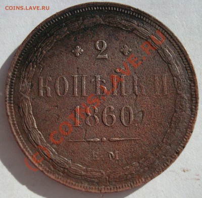 2 копейки 1860 ЕМ  до 06,09-23,00 - DSC05690.JPG