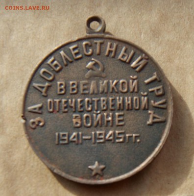 Медаль за доблестный труд в ВОВ с рубля до 04.11 - медаль2.JPG