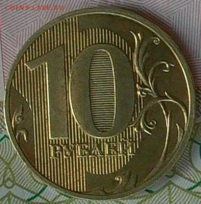 10 руб. СПМД, редкая. - 006.JPG