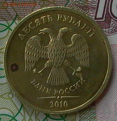 10 руб. СПМД, редкая. - 009.JPG
