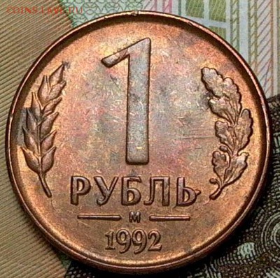 1 руб.1992г. выкрошка. - 034.JPG