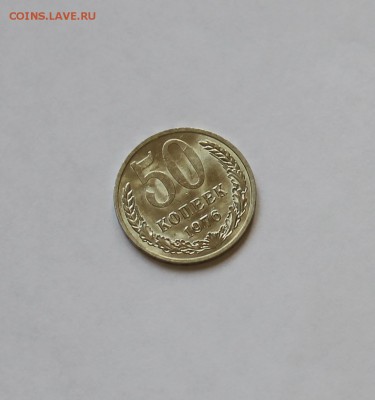 50 копеек 1976 года. Мешковая! - IMG_4477.JPG